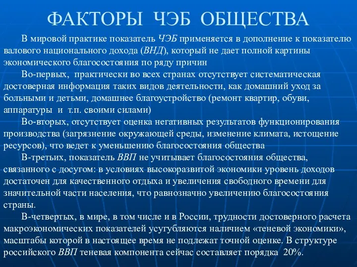 ФАКТОРЫ ЧЭБ ОБЩЕСТВА В мировой практике показатель ЧЭБ применяется в дополнение