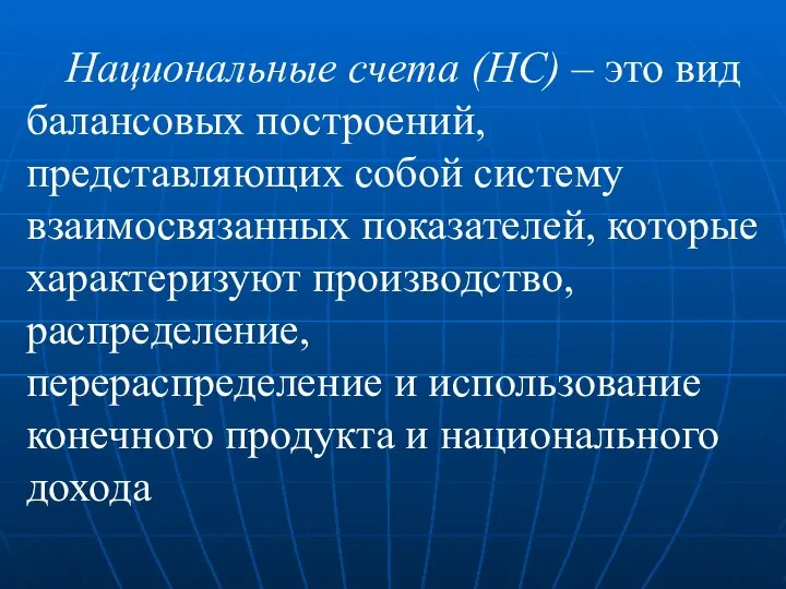 Национальные счета (НС) – это вид балансовых построений, представляющих собой систему