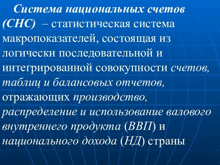 Система национальных счетов (СНС) – статистическая система макропоказателей, состоящая из логически