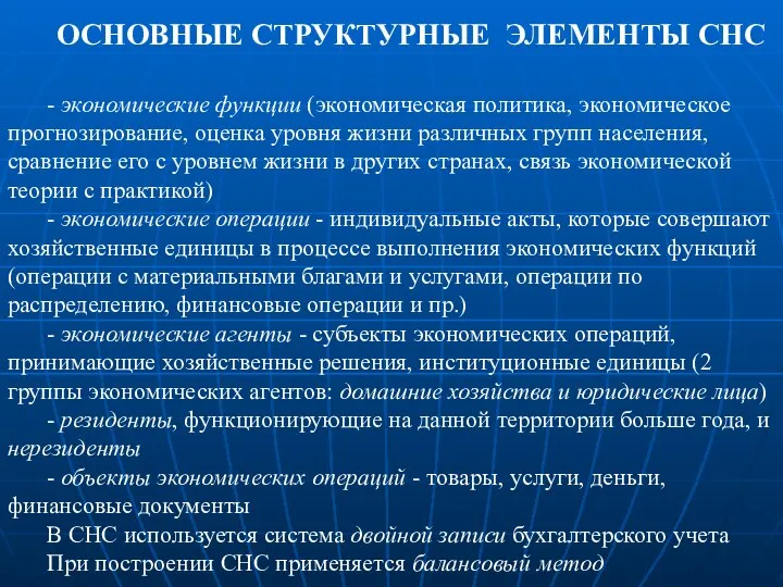 ОСНОВНЫЕ СТРУКТУРНЫЕ ЭЛЕМЕНТЫ СНС - экономические функции (экономическая политика, экономическое прогнозирование,