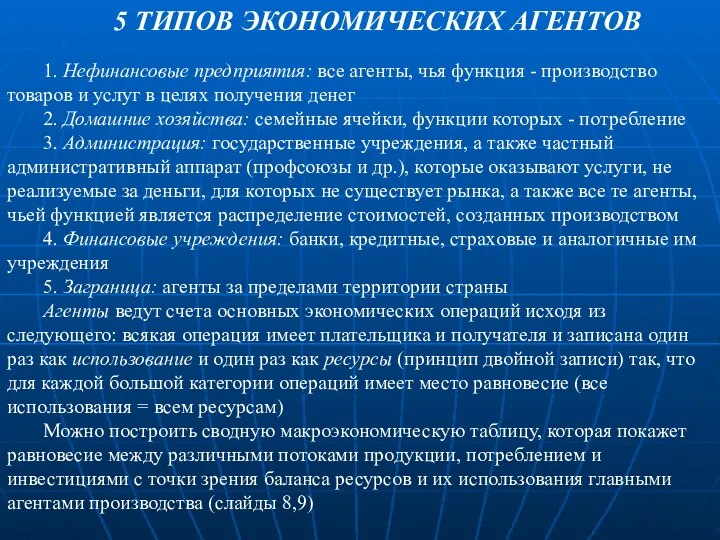 5 ТИПОВ ЭКОНОМИЧЕСКИХ АГЕНТОВ 1. Нефинансовые предприятия: все агенты, чья функция