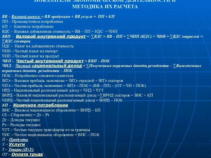 ПОКАЗАТЕЛИ ЭКОНОМИЧЕСКОЙ ДЕЯТЕЛЬНОСТИ И МЕТОДИКА ИХ РАСЧЕТА ВВ – Валовой выпуск