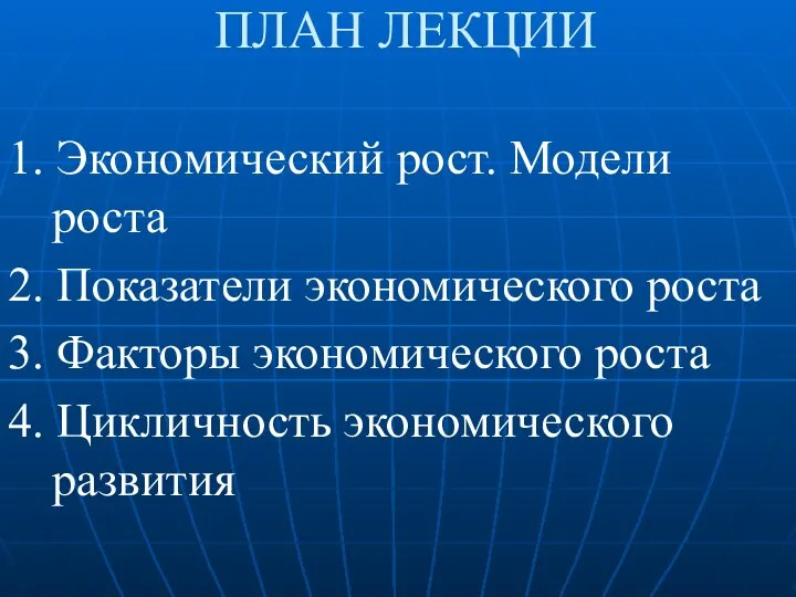 ПЛАН ЛЕКЦИИ 1. Экономический рост. Модели роста 2. Показатели экономического роста