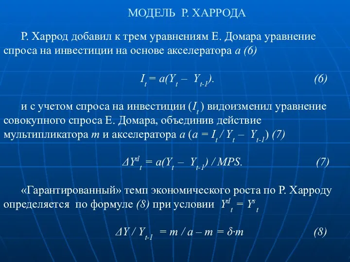 МОДЕЛЬ Р. ХАРРОДА Р. Харрод добавил к трем уравнениям Е. Домара
