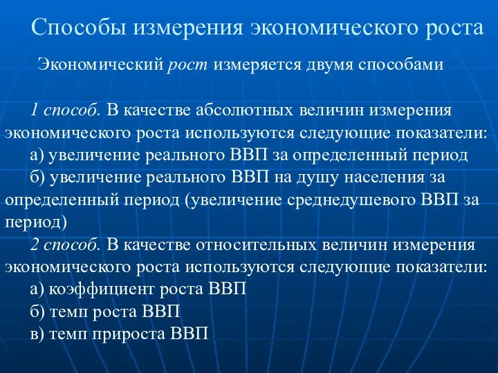 Способы измерения экономического роста Экономический рост измеряется двумя способами 1 способ.