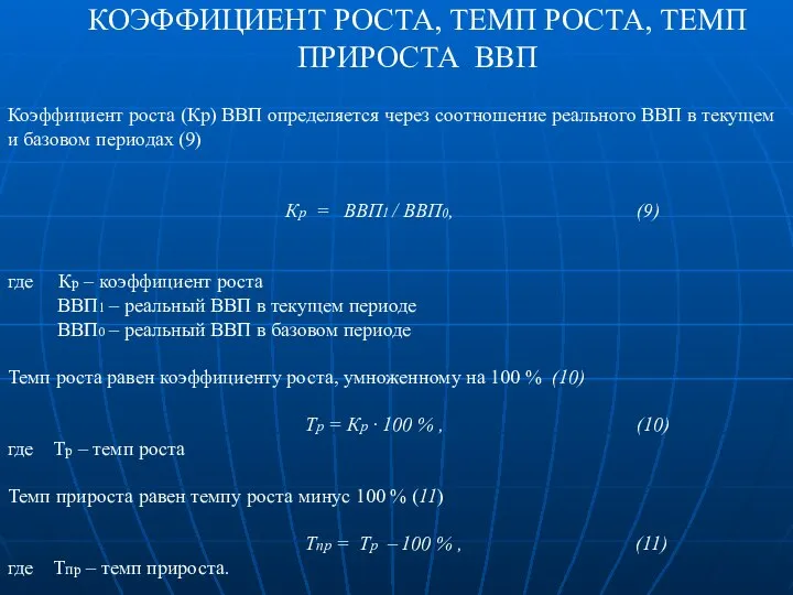 КОЭФФИЦИЕНТ РОСТА, ТЕМП РОСТА, ТЕМП ПРИРОСТА ВВП Коэффициент роста (Кр) ВВП