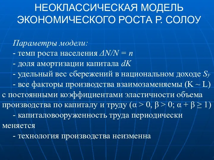 НЕОКЛАССИЧЕСКАЯ МОДЕЛЬ ЭКОНОМИЧЕСКОГО РОСТА Р. СОЛОУ Параметры модели: - темп роста