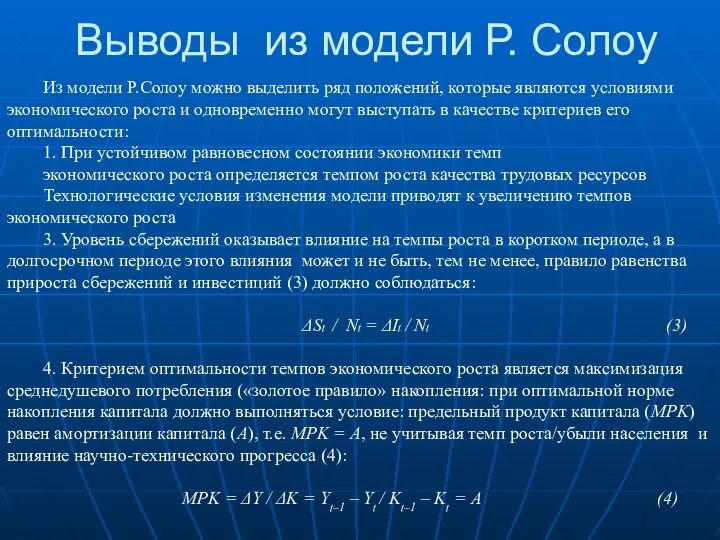 Выводы из модели Р. Солоу Из модели Р.Солоу можно выделить ряд