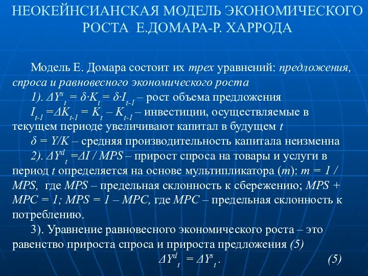 НЕОКЕЙНСИАНСКАЯ МОДЕЛЬ ЭКОНОМИЧЕСКОГО РОСТА Е.ДОМАРА-Р. ХАРРОДА Модель Е. Домара состоит их