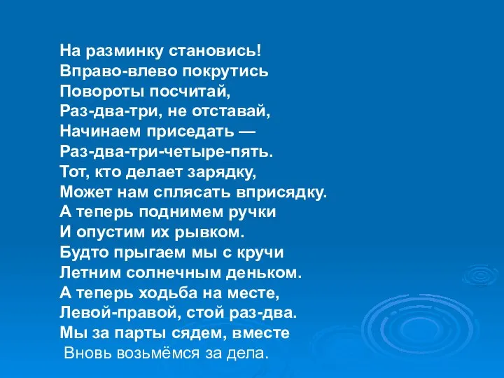 На разминку становись! Вправо-влево покрутись Повороты посчитай, Раз-два-три, не отставай, Начинаем