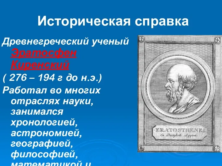 Историческая справка Древнегреческий ученый Эратосфен Киренский ( 276 – 194 г