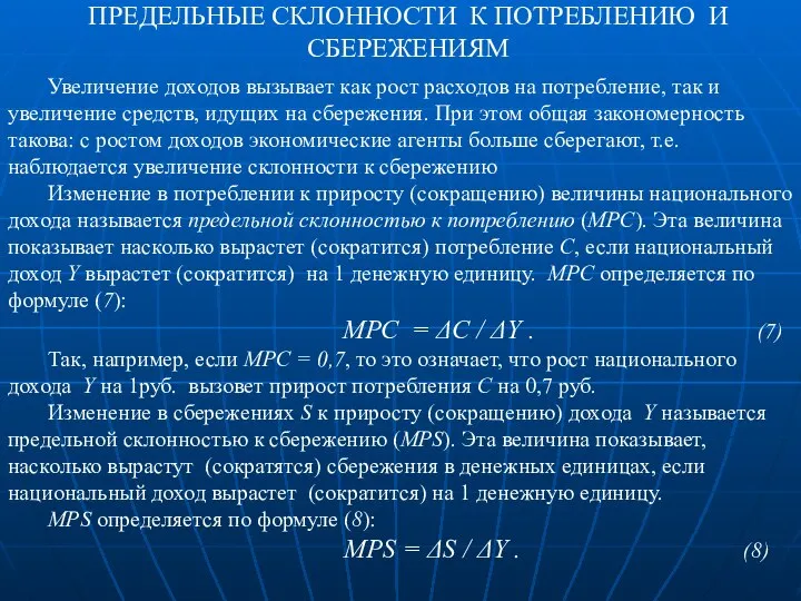 ПРЕДЕЛЬНЫЕ СКЛОННОСТИ К ПОТРЕБЛЕНИЮ И СБЕРЕЖЕНИЯМ Увеличение доходов вызывает как рост