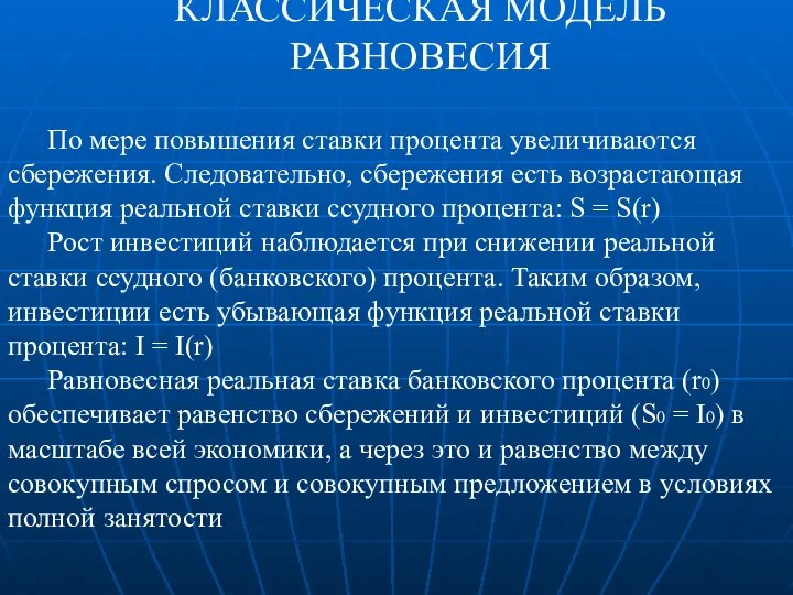 КЛАССИЧЕСКАЯ МОДЕЛЬ РАВНОВЕСИЯ По мере повышения ставки процента увеличиваются сбережения. Следовательно,