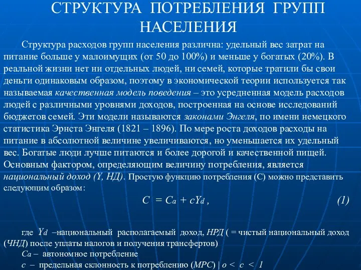 СТРУКТУРА ПОТРЕБЛЕНИЯ ГРУПП НАСЕЛЕНИЯ Структура расходов групп населения различна: удельный вес