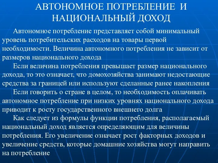 АВТОНОМНОЕ ПОТРЕБЛЕНИЕ И НАЦИОНАЛЬНЫЙ ДОХОД Автономное потребление представляет собой минимальный уровень