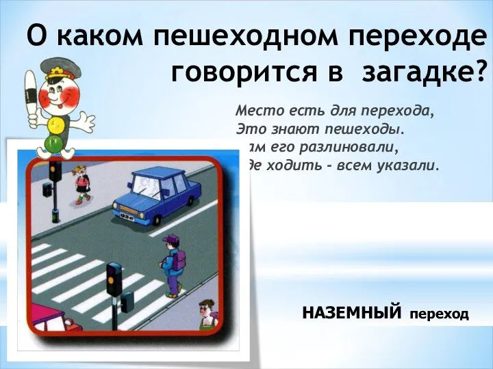 О каком пешеходном переходе говорится в загадке? Место есть для перехода,