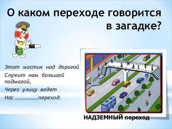 О каком переходе говорится в загадке? Этот мостик над дорогой Служит