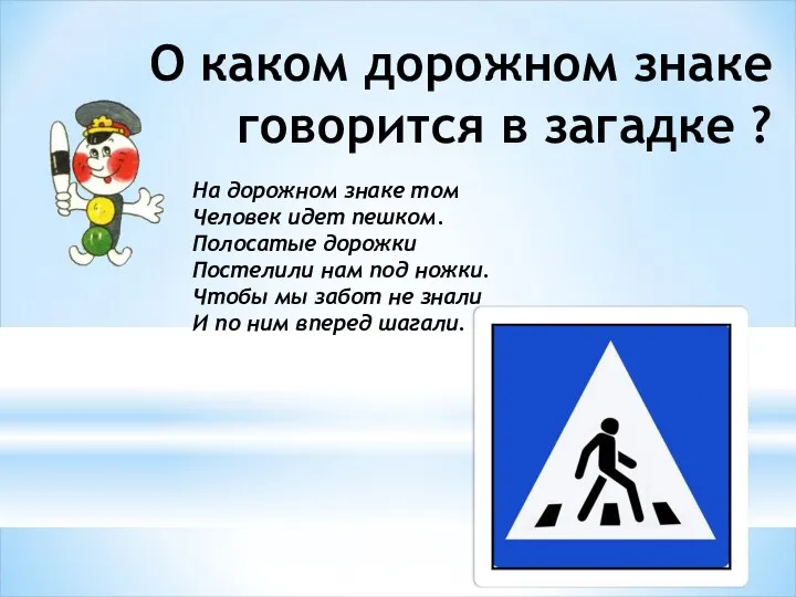 О каком дорожном знаке говорится в загадке ? На дорожном знаке