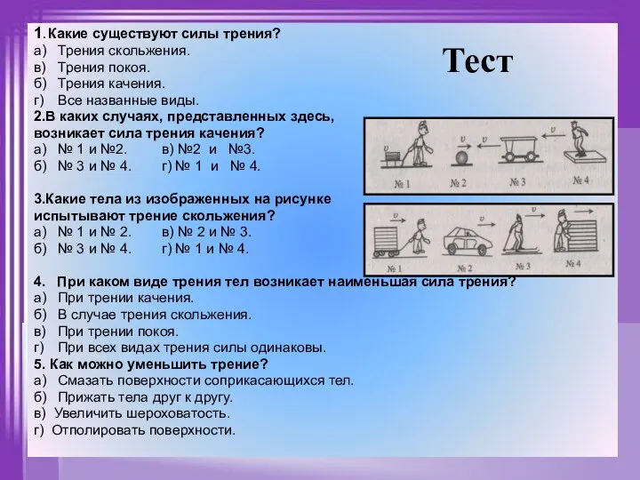 1. Какие существуют силы трения? а) Трения скольжения. в) Трения покоя.