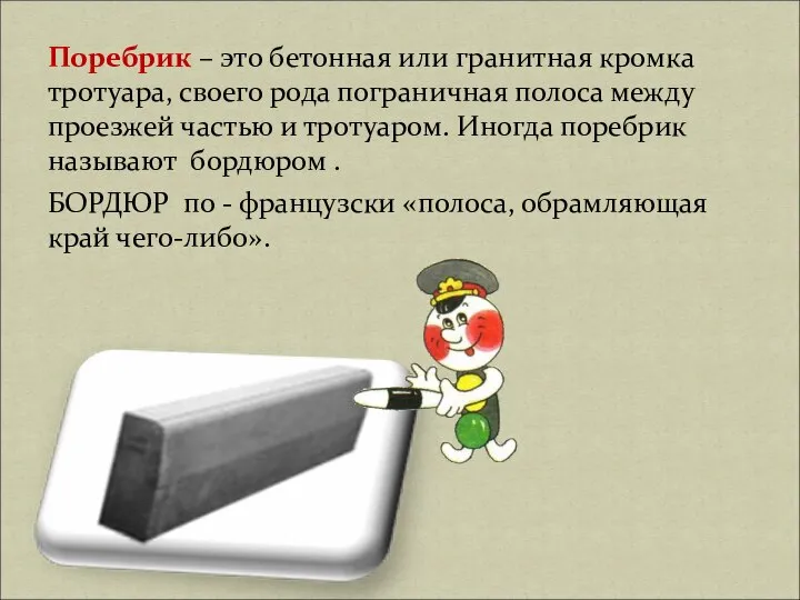 Поребрик – это бетонная или гранитная кромка тротуара, своего рода пограничная