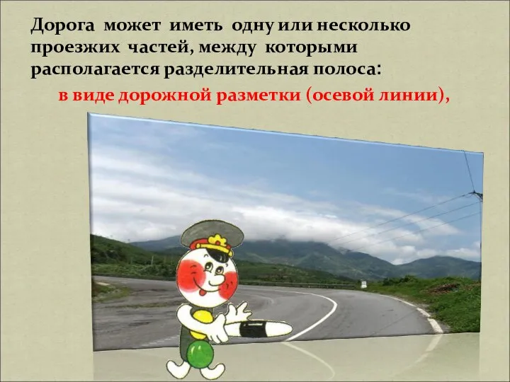 Дорога может иметь одну или несколько проезжих частей, между которыми располагается