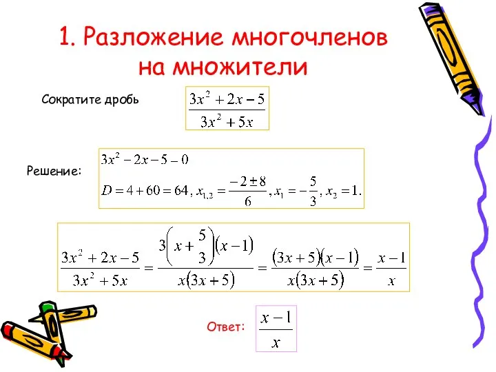 1. Разложение многочленов на множители Сократите дробь Решение: Ответ: