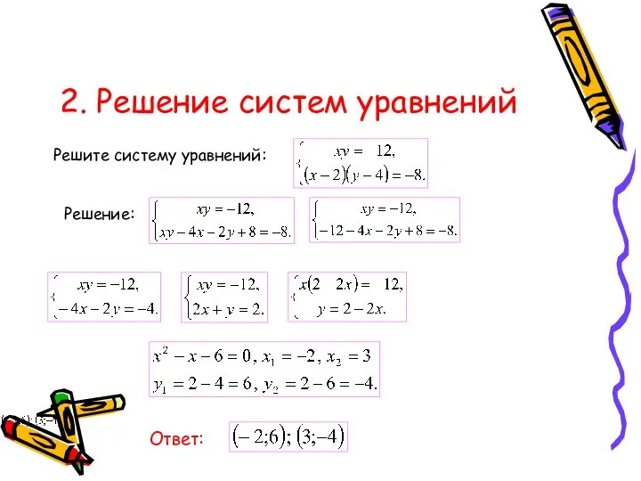 2. Решение систем уравнений Решите систему уравнений: Решение: Ответ: