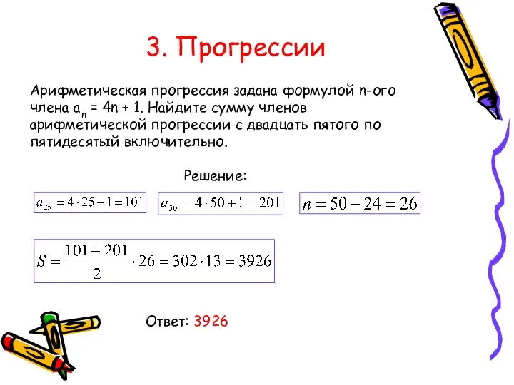 3. Прогрессии Арифметическая прогрессия задана формулой n-ого члена an = 4n