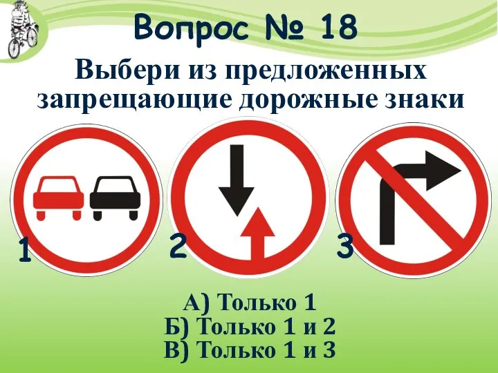 Вопрос № 18 А) Только 1 Б) Только 1 и 2