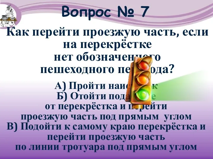 Вопрос № 7 Как перейти проезжую часть, если на перекрёстке нет