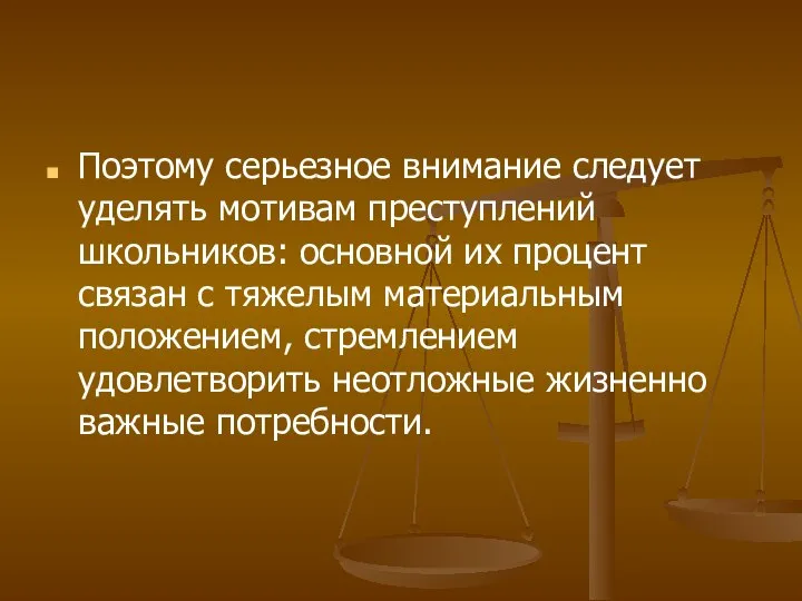 Поэтому серьезное внимание следует уделять мотивам преступлений школьников: основной их процент