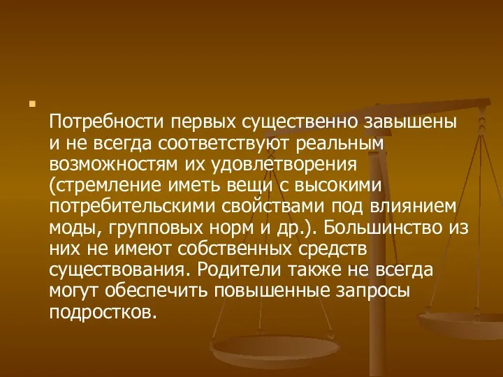 Потребности первых существенно завышены и не всегда соответствуют реальным возможностям их