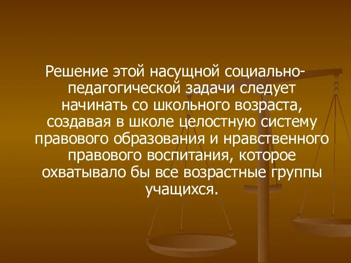 Решение этой насущной социально-педагогической задачи следует начинать со школьного возраста, создавая