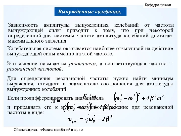 Общая физика. «Физика колебаний и волн»