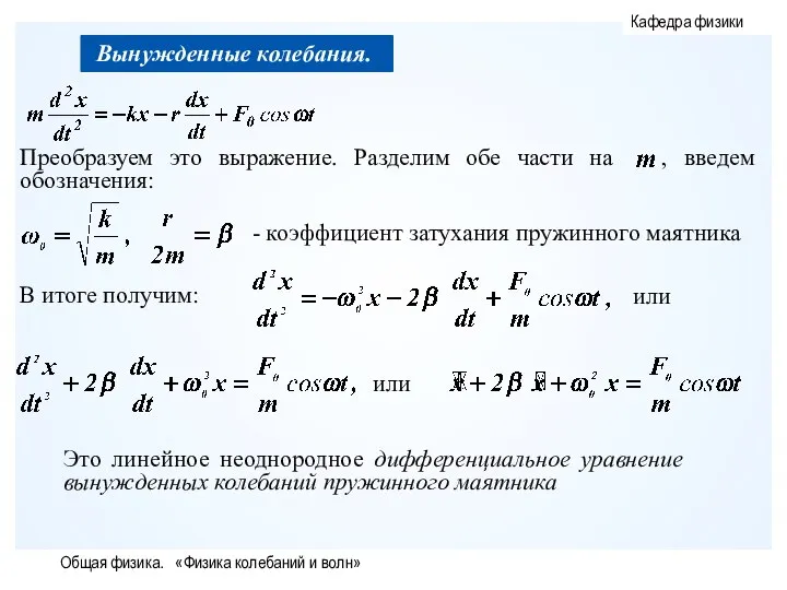 Общая физика. «Физика колебаний и волн»