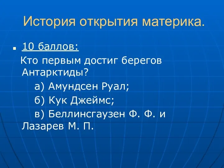 История открытия материка. 10 баллов: Кто первым достиг берегов Антарктиды? а)