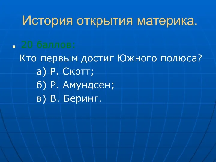 История открытия материка. 20 баллов: Кто первым достиг Южного полюса? а)