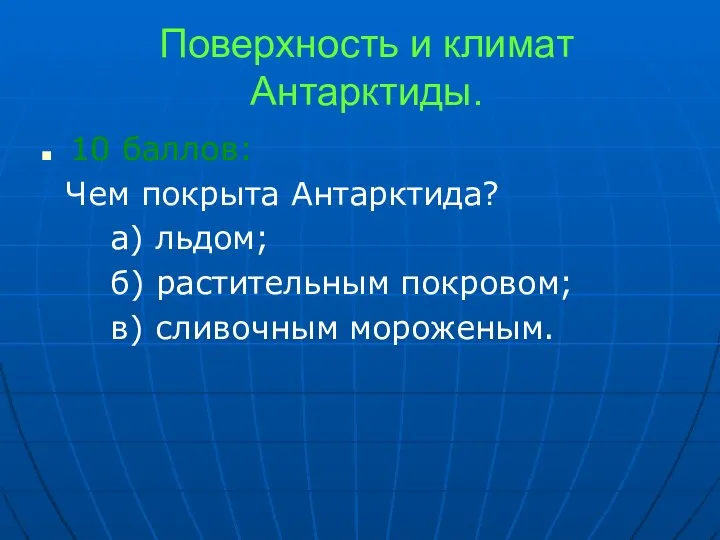 Поверхность и климат Антарктиды. 10 баллов: Чем покрыта Антарктида? а) льдом;