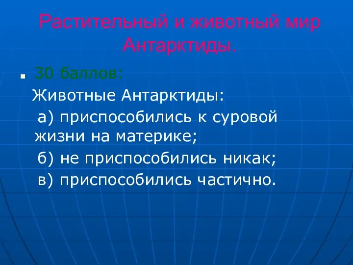 Растительный и животный мир Антарктиды. 30 баллов: Животные Антарктиды: а) приспособились