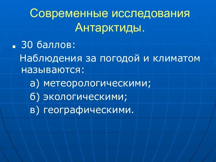 Современные исследования Антарктиды. 30 баллов: Наблюдения за погодой и климатом называются: