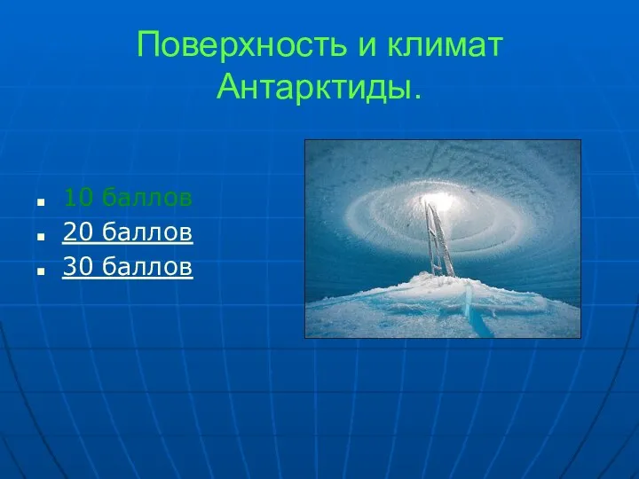 Поверхность и климат Антарктиды. 10 баллов 20 баллов 30 баллов