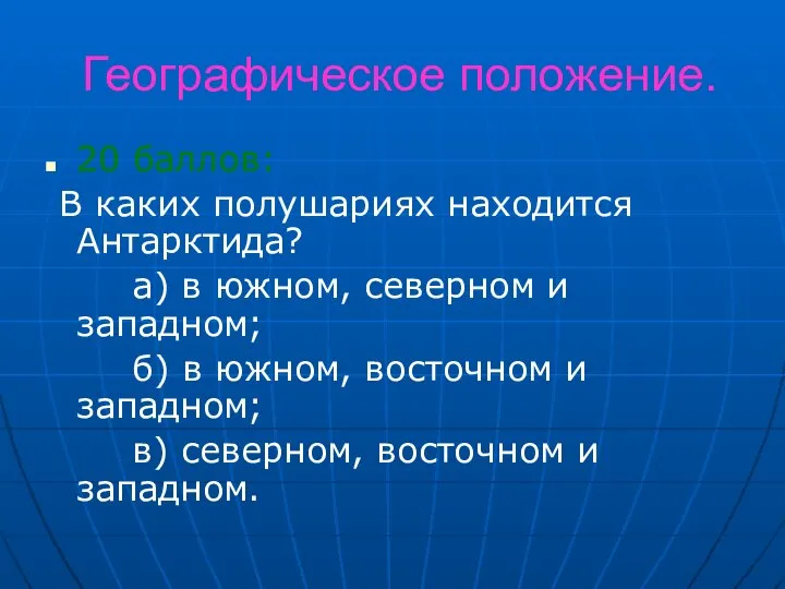 Географическое положение. 20 баллов: В каких полушариях находится Антарктида? а) в