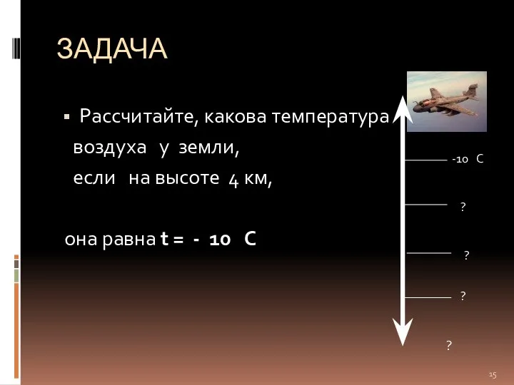 ЗАДАЧА Рассчитайте, какова температура воздуха у земли, если на высоте 4