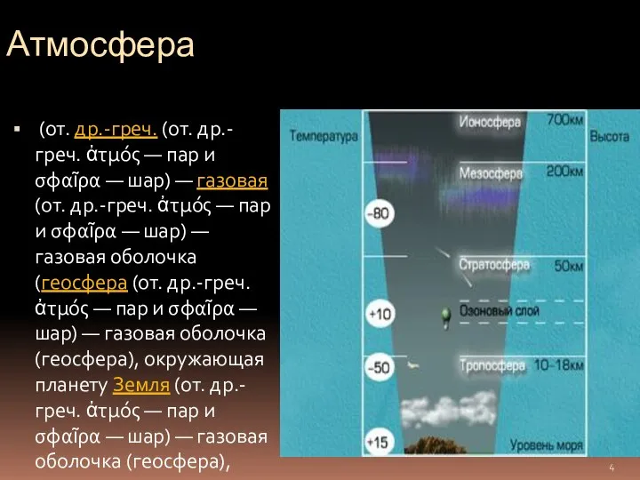 Атмосфера (от. др.-греч. (от. др.-греч. ἀτμός — пар и σφαῖρα —