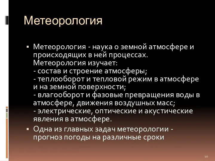 Метеорология Метеорология - наука о земной атмосфере и происходящих в ней