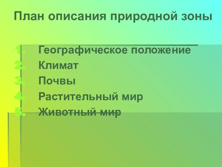 План описания природной зоны Географическое положение Климат Почвы Растительный мир Животный мир