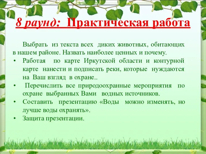 8 раунд: Практическая работа Выбрать из текста всех диких животных, обитающих