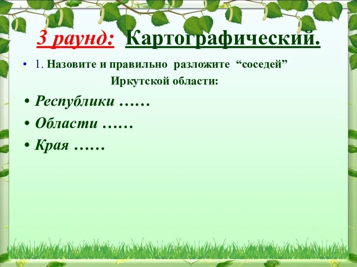 3 раунд: Картографический. 1. Назовите и правильно разложите “соседей” Иркутской области: