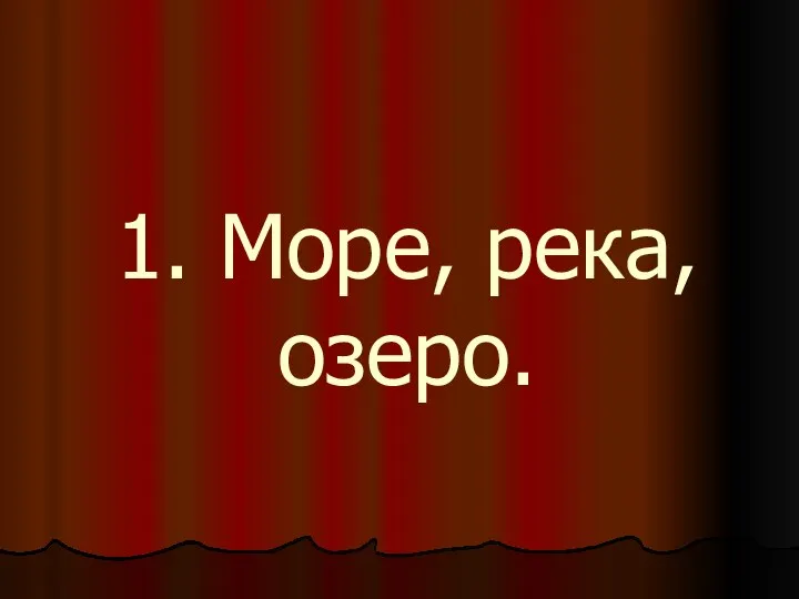 1. Море, река, озеро.