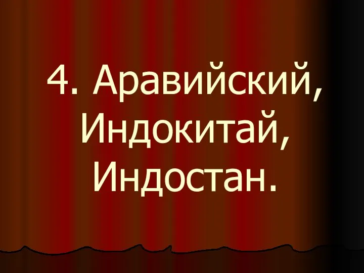 4. Аравийский, Индокитай, Индостан.